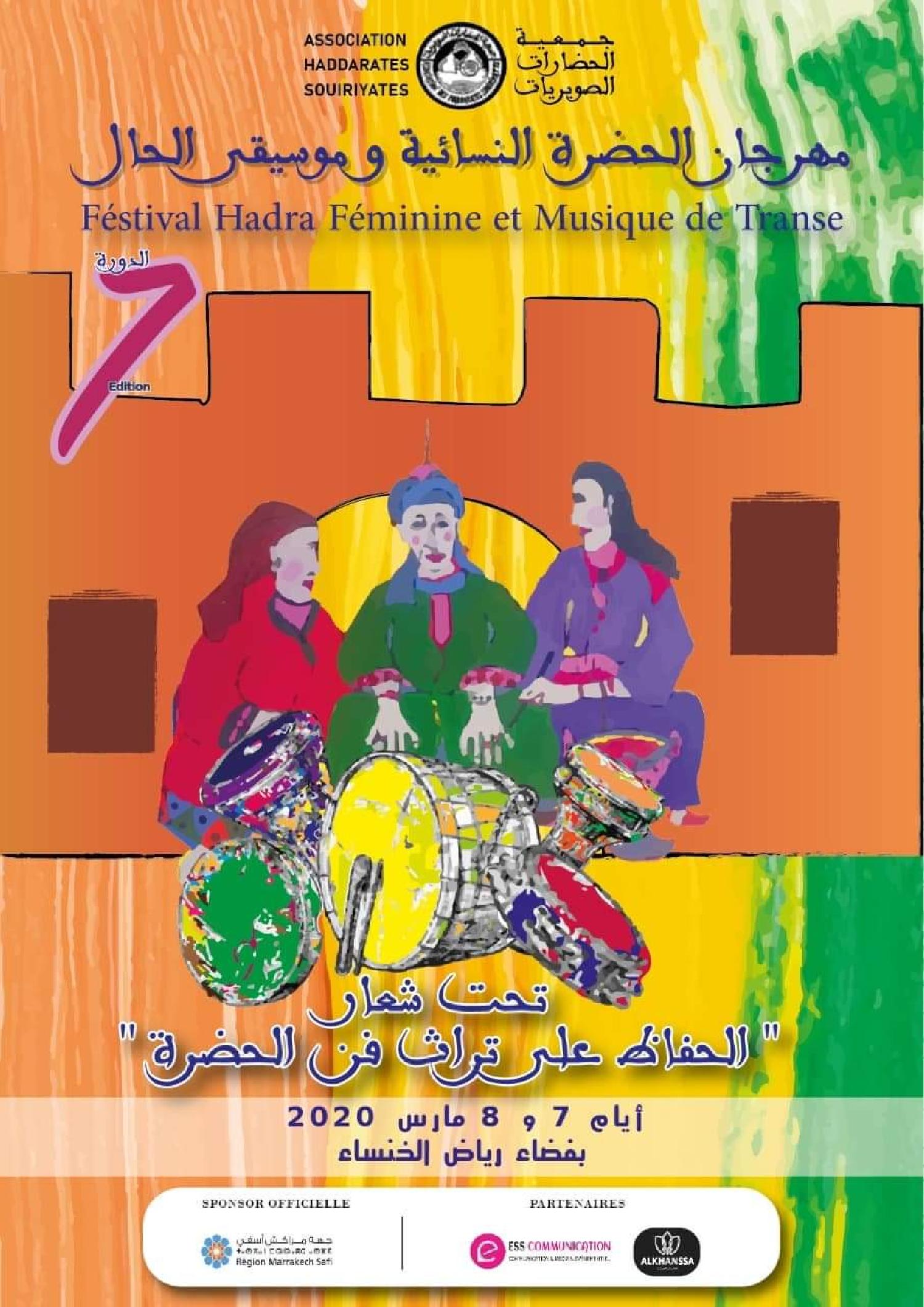 بمناسبة اليوم العالمي للمرأة الصويرة تحتفي بمهرجان الحضرة النسائية  وموسيقى الحال في دورته السابعة