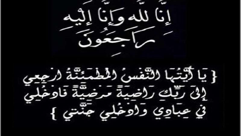 تعزية في وفاة والدة مدير ديوان عامل اٍقليم الحوز