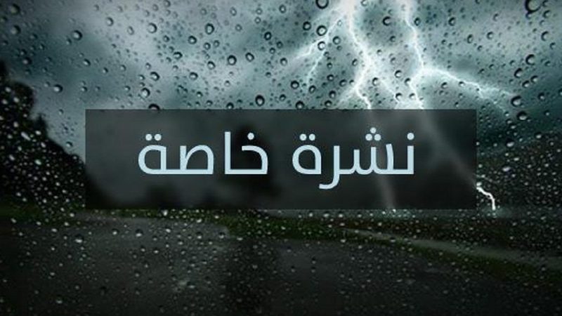 نشرة خاصة..زخات رعدية محليا قوية اليوم الخميس وغدا الجمعة