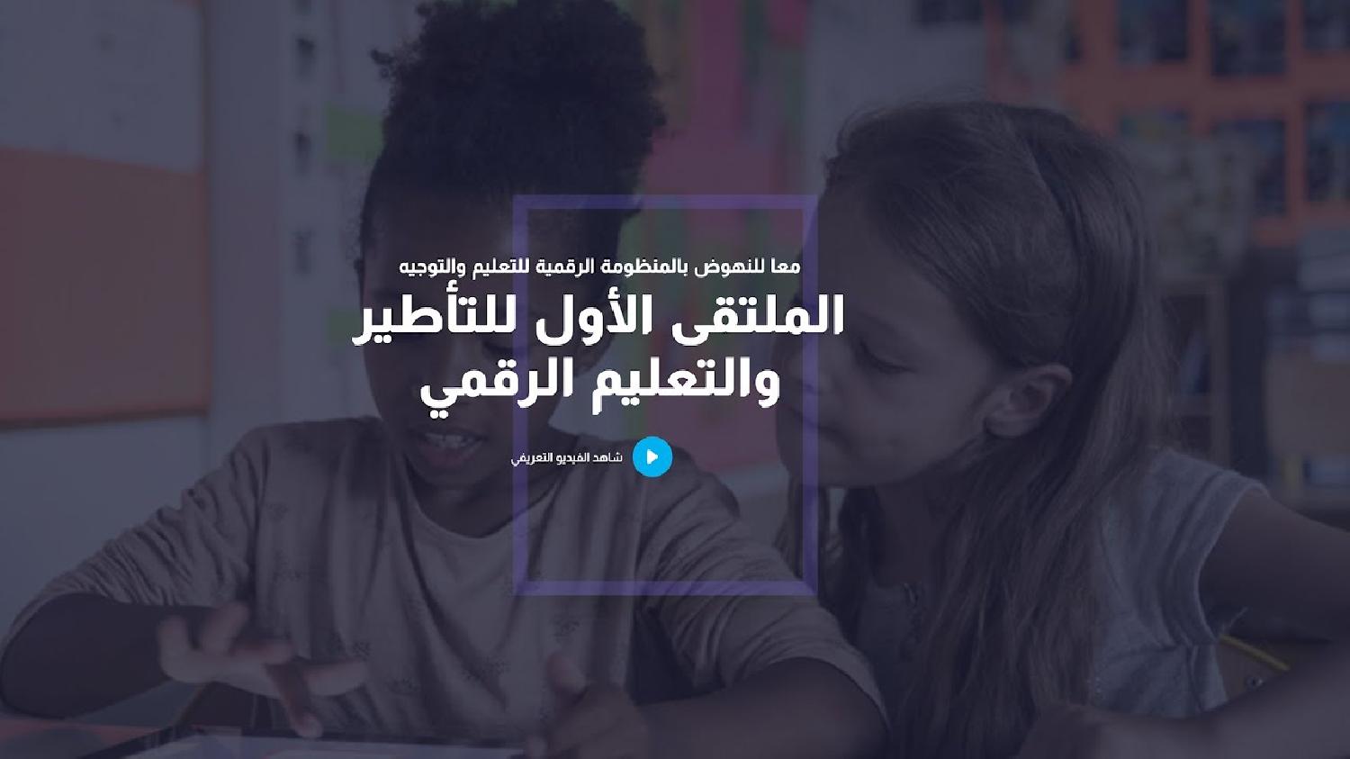 ‘الملتقى العربي الأول للتأطير والتعليم الرقمي’ ينطلق يوم غد الأربعاء