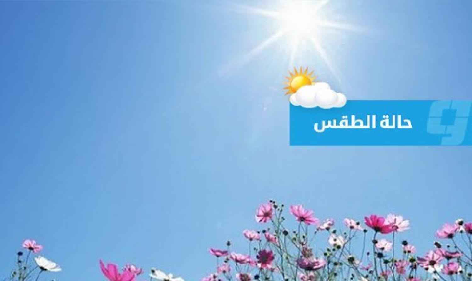 توقعات أحوال الطقس يومه الجمعة 4 شتنبر 2020