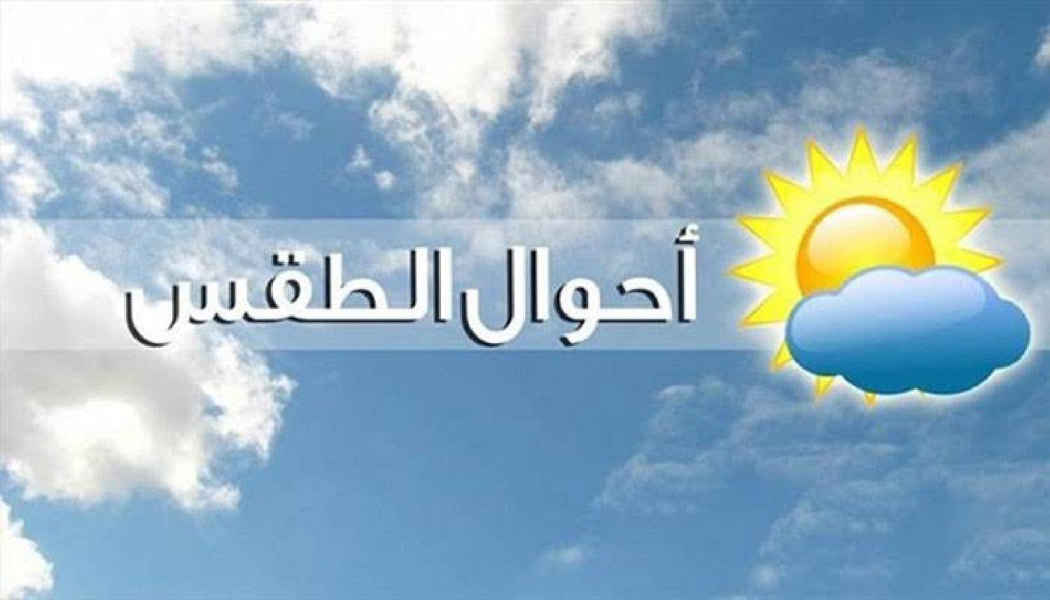 توقعات أحوال الطقس  يومه الخميس 17 شتنبر 2020