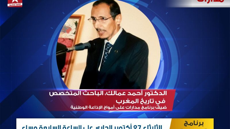 الدكتور أحمد عمالك، الباحث المتخصص في تاريخ المغرب ضيف برنامج مدارات على أمواج الإذاعة الوطنية يومه الثلاثاء على السابعة مساء