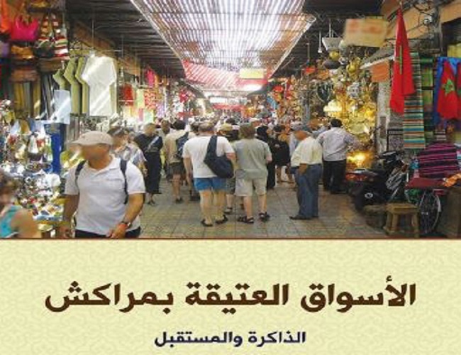 إصدار كتاب جديد يستحضر الأسواق العتيقة لمراكش بين الماضي والمستقبل