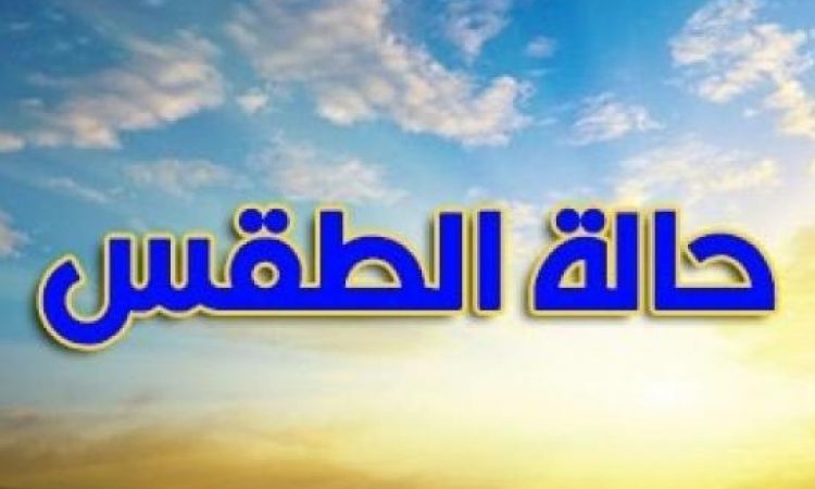 طقس الأربعاء.. جو مستقر وسماء قليلة السحب