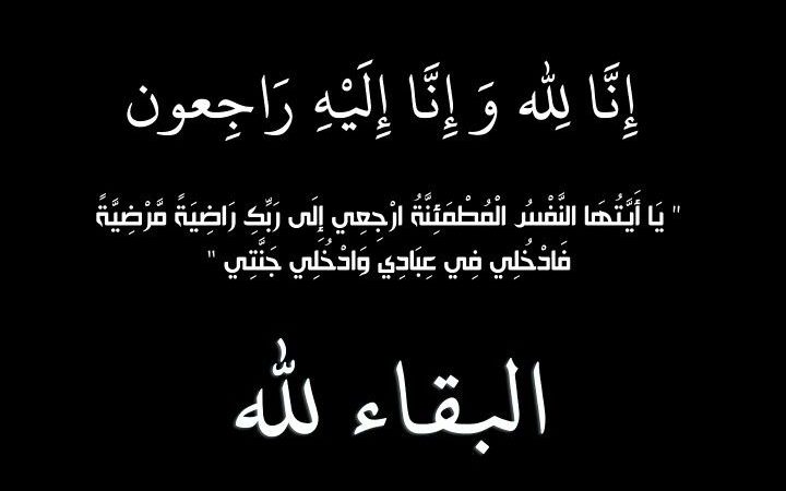 الحاجة عائشة والدة سعيد لقمان مدير الوكالة الحضرية بمراكش في ذمة الله