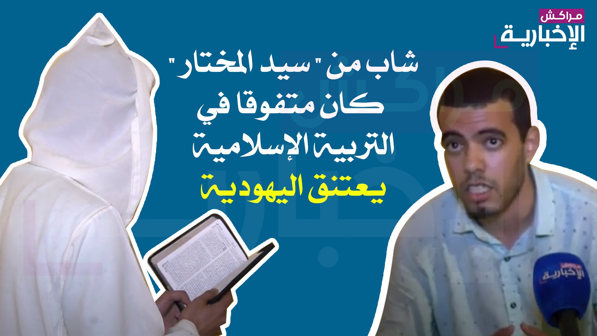فيديو … شاب من  » سيد المختار  » ضواحي مراكش كان متفوقا في التربية الإسلامية يعتنق اليهودية