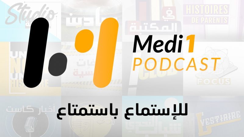 ميدي1 تطلق منصة رقمية جديدة »Medi1Podcast »