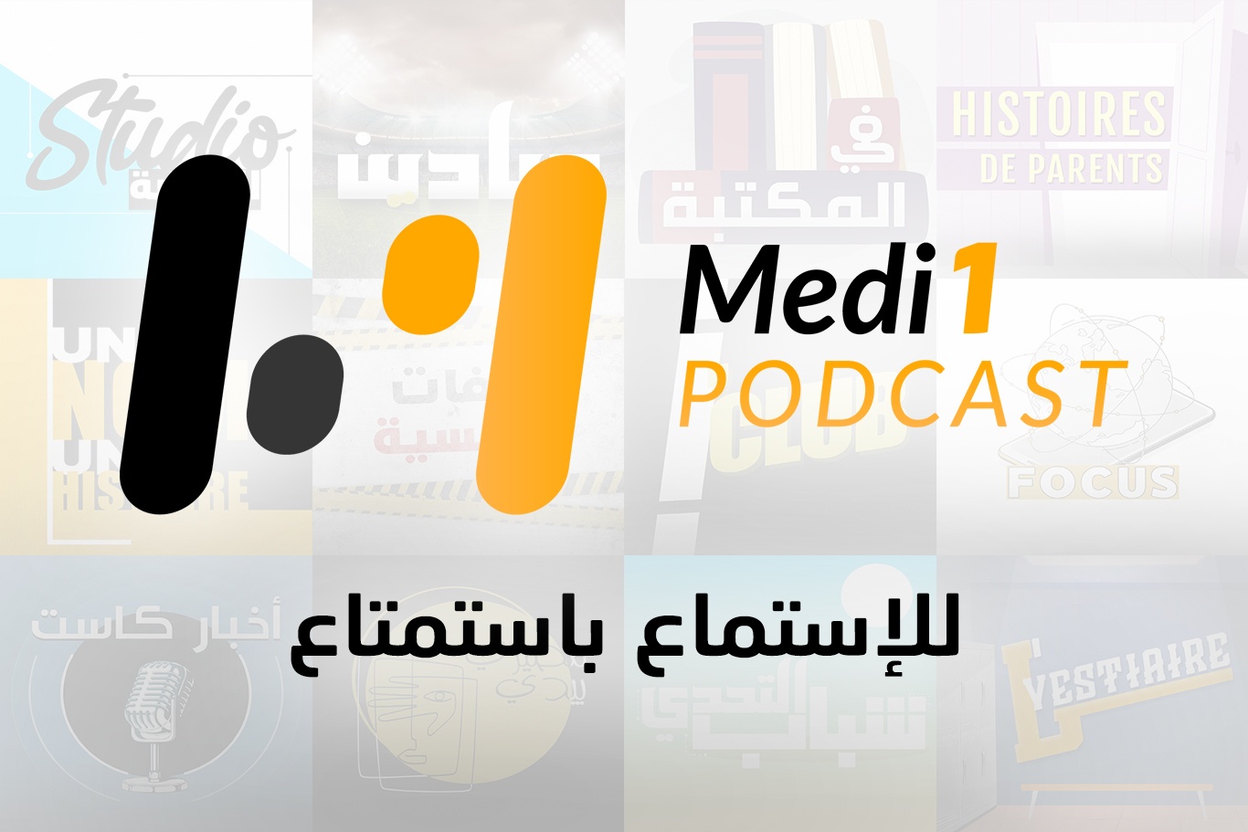 ميدي1 تطلق منصة رقمية جديدة »Medi1Podcast »