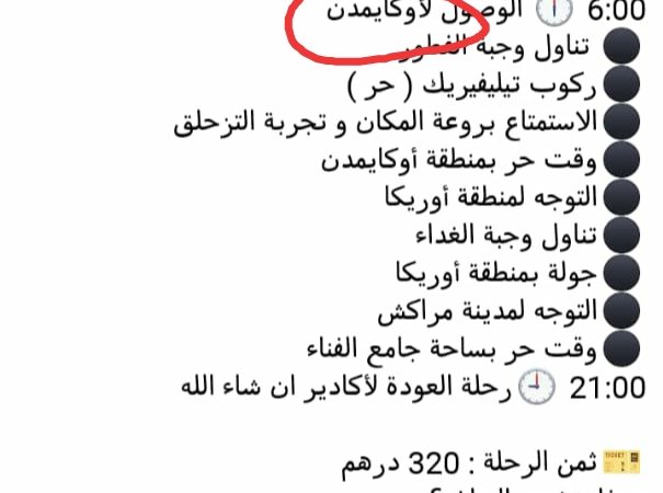 في عز أزمة كورونا.. صفحات بالفيسبوك تدعو إلى تنظيم رحلات جماعية نحو أوكايمدن