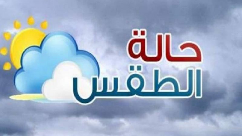 توقعات أحوال الطقس يومه الثلاثاء 29 دجنبر 2020