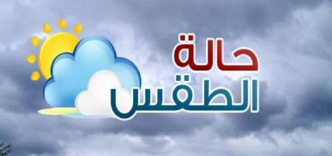 توقعات أحوال الطقس يومه الثلاثاء 29 دجنبر 2020
