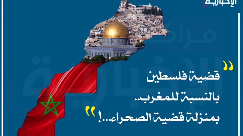 قضية فلسطين بالنسبة للمغرب.. بمنزلة قضية الصحراء…!