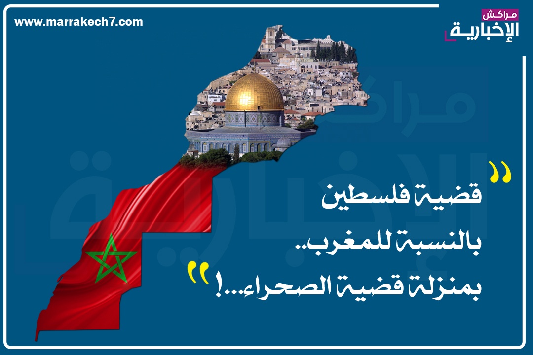 قضية فلسطين بالنسبة للمغرب.. بمنزلة قضية الصحراء…!