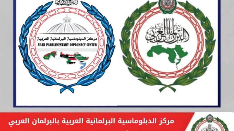 البرلمان العربي يُعلن عن أول دبلوم مهني مُتخصص ومُعتمد في الدبلوماسية البرلمانية العربية