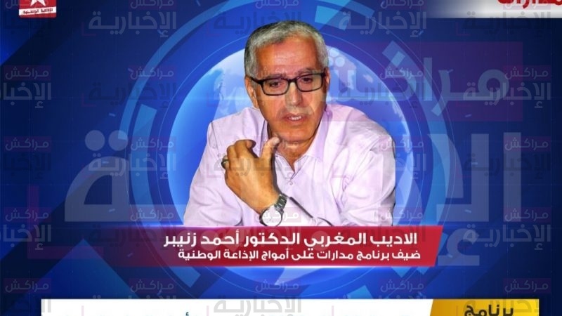 « مدارات  » يستضيف  الاديب المغربي الدكتور أحمد زنيبر على أمواج الإذاعة الوطنية مساء اليوم بعد موجز السابعة