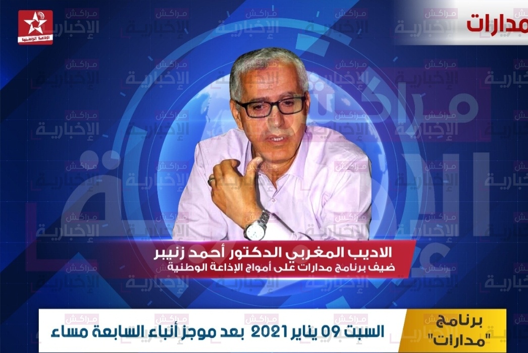 « مدارات  » يستضيف  الاديب المغربي الدكتور أحمد زنيبر على أمواج الإذاعة الوطنية مساء اليوم بعد موجز السابعة