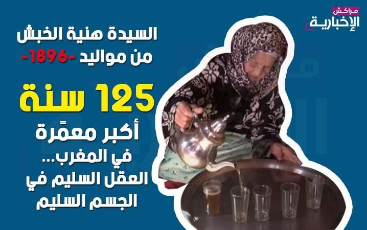 فيديو : السيدة هنية الخبش من مواليد -1896- 125 سنة  أكبر معمًرة في المغرب… العقل السليم في الجسم السليم