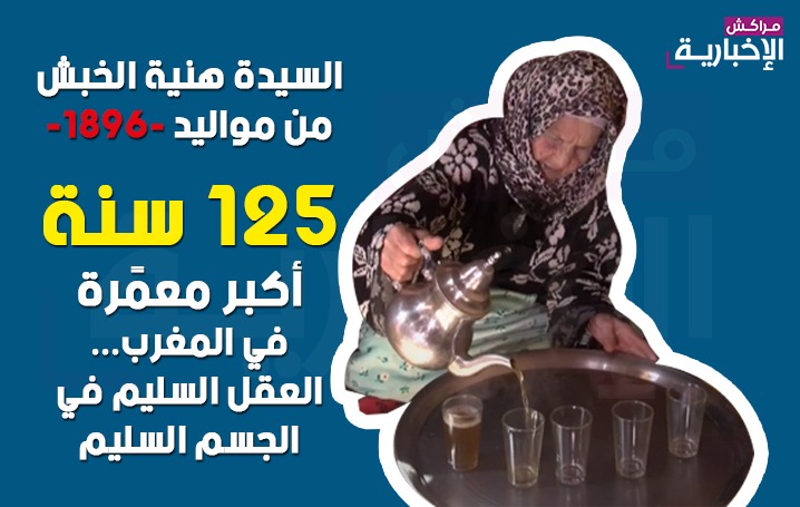 فيديو : السيدة هنية الخبش من مواليد -1896- 125 سنة  أكبر معمًرة في المغرب… العقل السليم في الجسم السليم