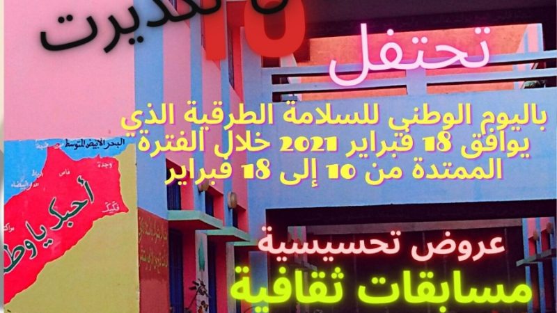 المؤسسات التعليمية بشيشاوة تصدر ميثاقا بمناسبة اليوم الوطني للسلامة الطرقية