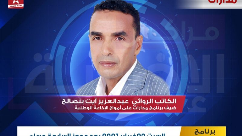 في مدارات هذا المساء : توظيف التاريخ في الكتابة الروائية عند الكاتب المغربي عبدالعزيز آيت بنصالح.