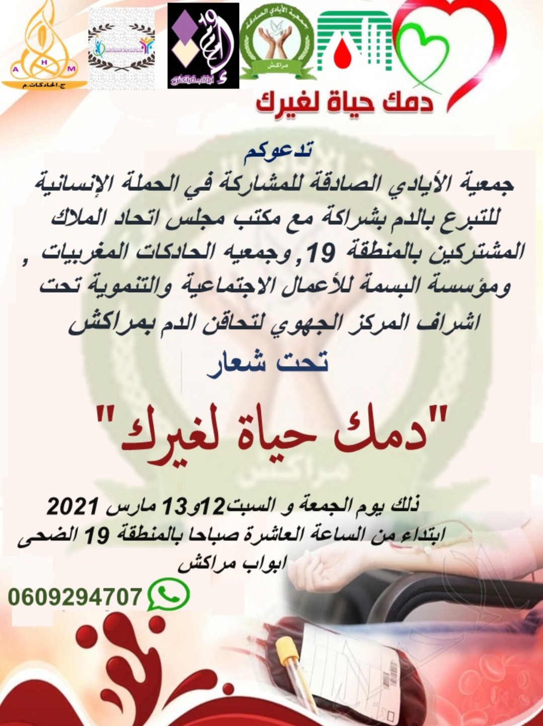 إقامة جوهرة أبواب مراكش تحتضن حملة للتبرع بالدم