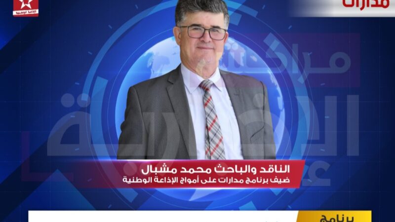 مطارحات في الادب واللغة والبلاغة مع الدكتور محمد مشبال مساء اليوم الثلاثاء على أمواج الإذاعة الوطنية بعد موجز السابعة