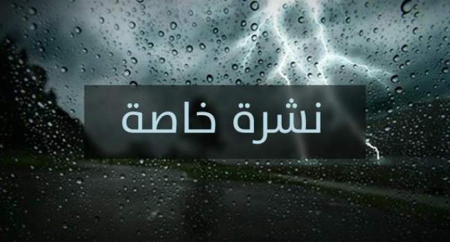 نشرة انذارية..أمطار رعدية ورياح قوية اليوم الثلاثاء وغدا الأربعاء
