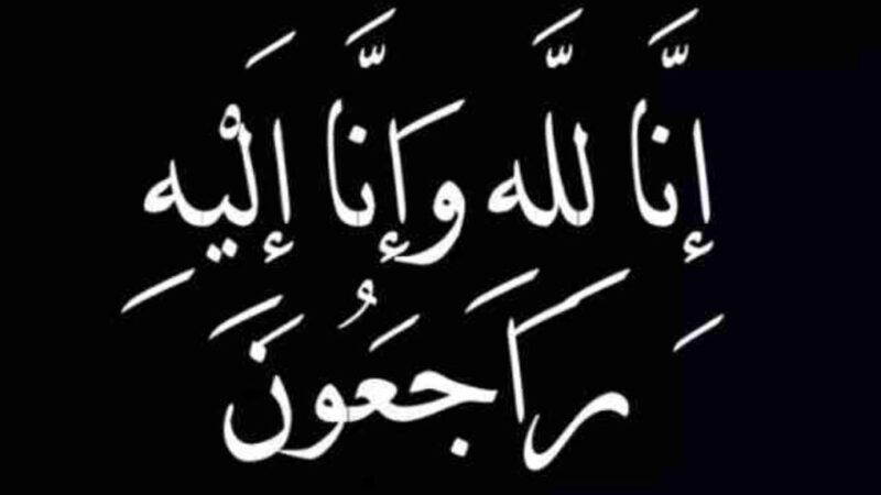 شقيقة عبد اللطيف الهواري الاطاربالتعاضدية العامةللتربية الوطنية في ذمة الله.