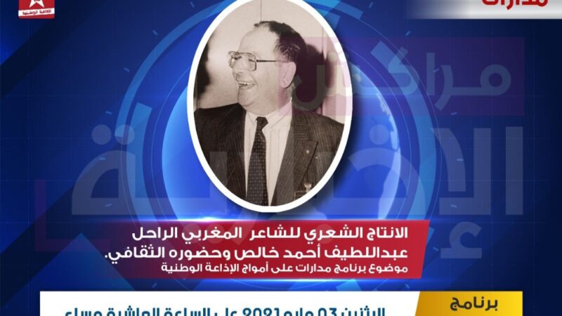 هذا المساء على أمواج الإذاعة الوطنية مدارات يفتح صفحات من السيرة الادبية للشاعر المرحوم عبد اللطيف أحمد خالص .