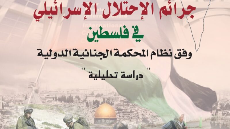 كتاب يرصد جرائم الاحتلال الإسرائيلي في فلسطين