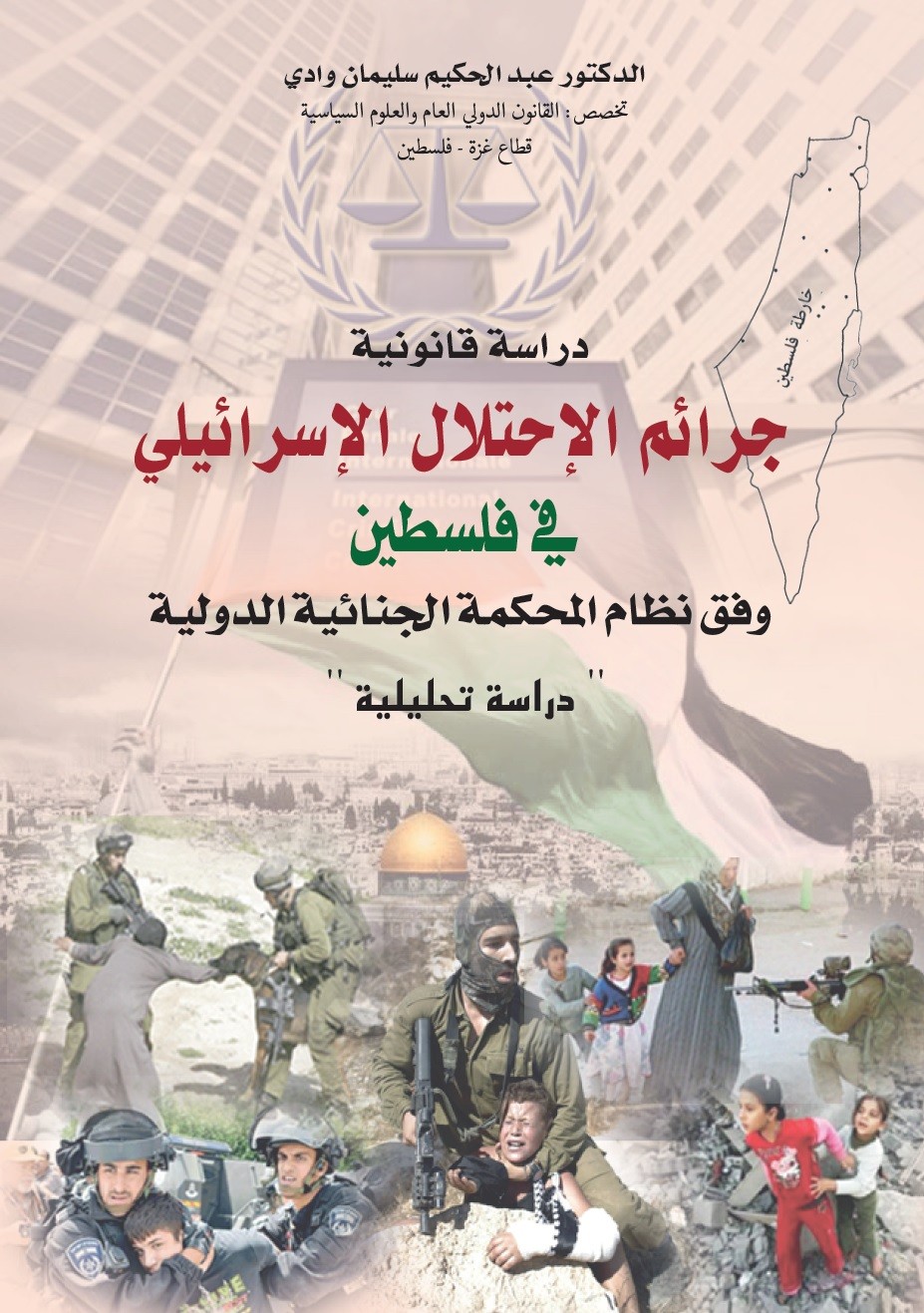 كتاب يرصد جرائم الاحتلال الإسرائيلي في فلسطين