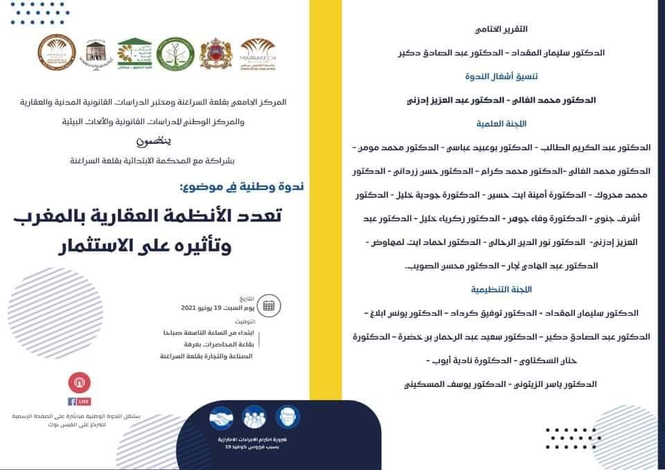 جامعة القاضي عياض تستضيف ندوة وطنية حول « تعدد الأنظمة العقارية بالمغربي وتأثيره على الاستثمار »