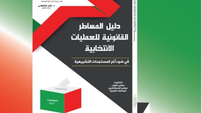 « دليل المساطر القانونية للعمليات الانتخابية في ضوء آخر المستجدات التشريعية »،إصدار جديد يغني الخزانة المغربية في موضوع الانتخابات