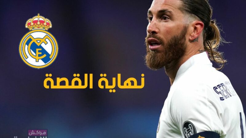 بعد مغادرته لريال مدريد.. اكتشف معنا ابرز انجازات القائد سيرجيو راموس