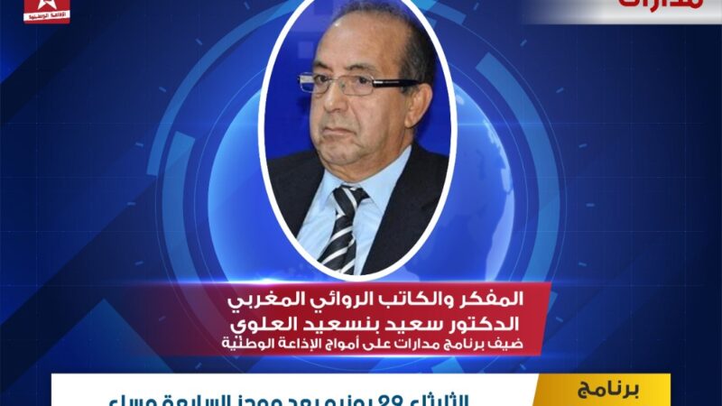 المفكر سعيد بنسعيد العلوي ضيفا في برنامج « مدارات  » .