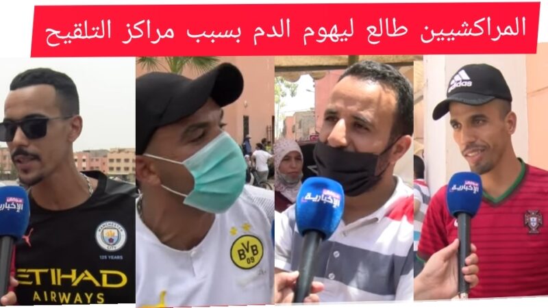 فيديو : « المراكشيين طالع ليهوم الدم » بسبب الاكتظاظ بمراكز التلقيح