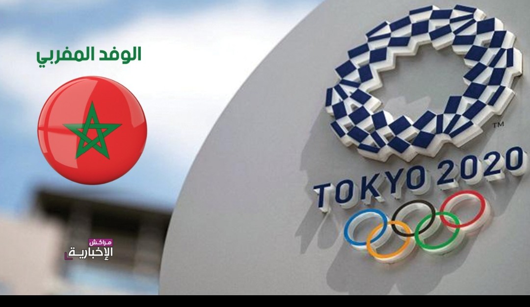 أولمبياد طوكيو.. 48 مغربية ومغربي من أجل تحقيق نتائج مشرفة