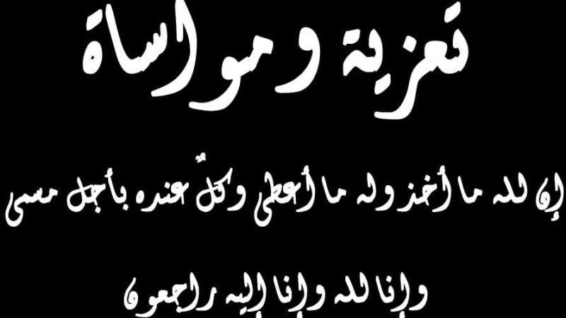 زكرياء آيت علي اومنصور يعزي في وفاة والدة المستشار الحبيب بن الطالب في وفاة والدته