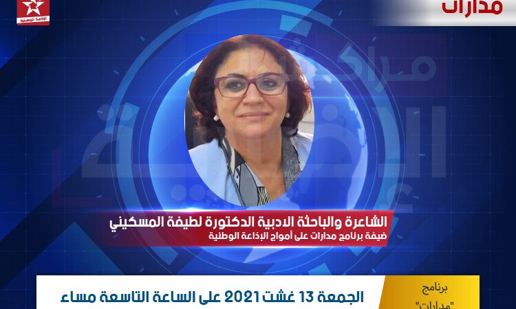 برنامج « مدارات  » يستضيف الشاعرة والباحثة الادبية لطيفة المسكيني .