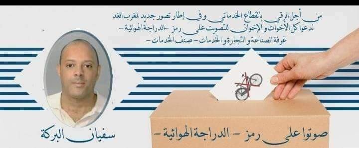 عاجل : اعتقال المرشح سفيان البركة متلبسا بتقديم رشوة لناخب