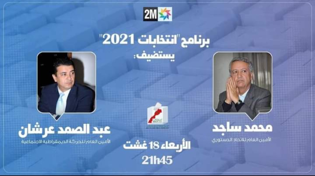 حزب الحركة الشعبية يرفض المشاركة في البرنامج التلفزيون « انتخابات 2021 » الذي يُعرض على القناة الثانية