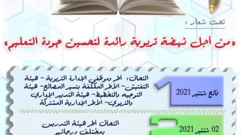 مديرية التعليم في مراكش تبتدع شعار الدخول المدرسي من قاموس السلفية الحديثة في القرن 19