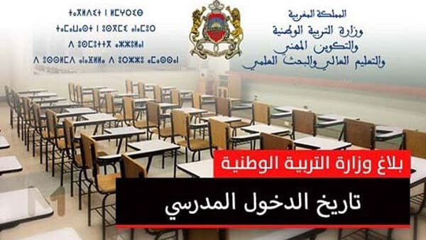 وزارة التربية الوطنية: تطور الوضع الوبائي أحد تحديات الدخول المدرسي والجامعي