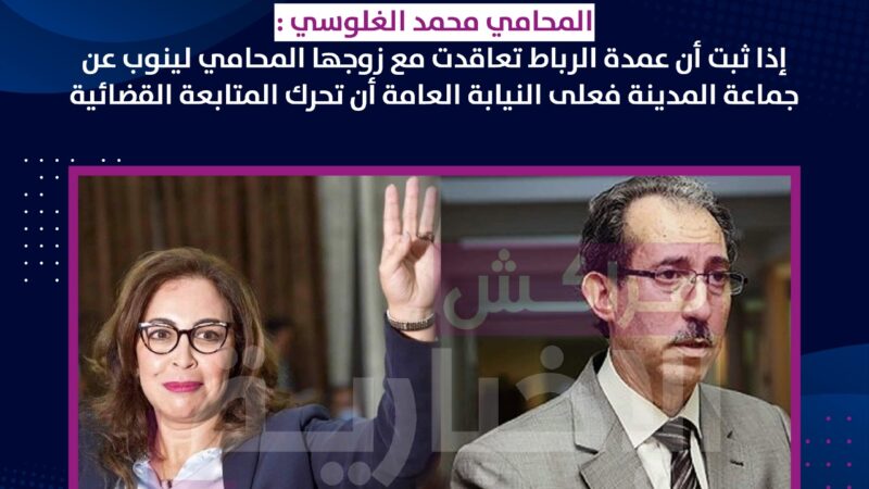 المحامي الغلوسي يكتب: إذا ثبت أن عمدة الرباط تعاقدت مع زوجها المحامي لينوب عن جماعة المدينة فعلى النيابة العامة أن تحرك المتابعة القضائية