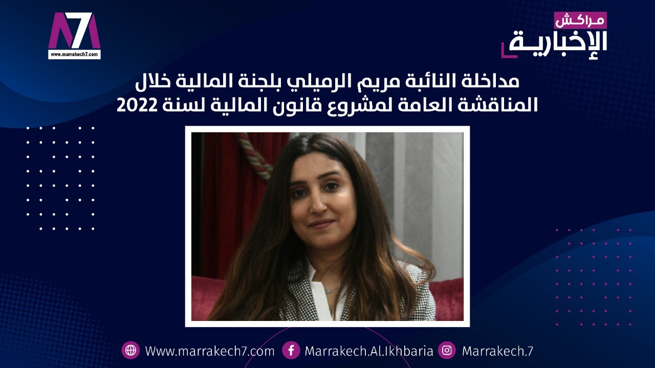 فيديو : مداخلة النائبة مريم الرميلي بلجنة المالية خلال المناقشة العامة لمشروع قانون المالية لسنة 2022