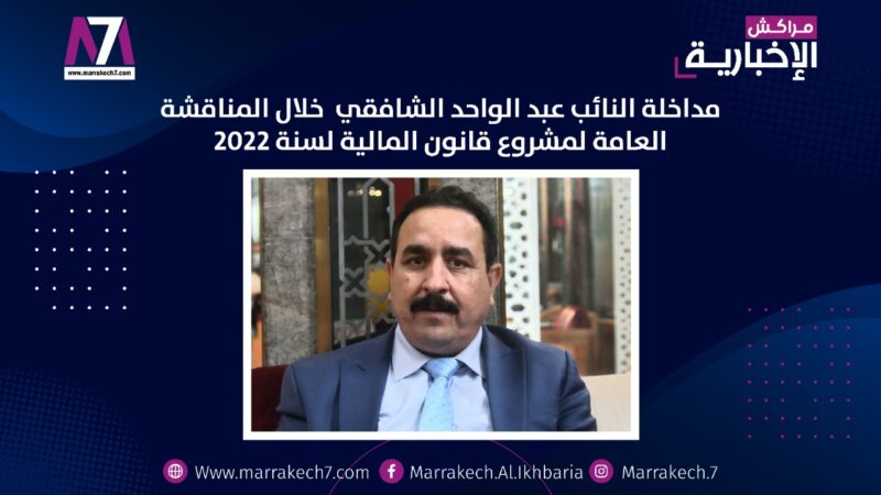 فيديو : مداخلة النائب عبد الواحد الشافقي خلال المناقشة العامة لمشروع قانون المالية لسنة 2022