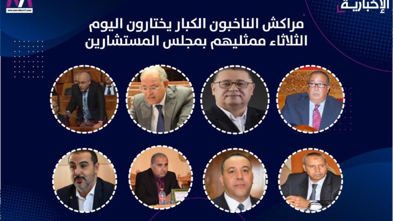 مراكش.. الناخبون الكبار يختارون اليوم الثلاثاء ممثليهم بمجلس المستشارين