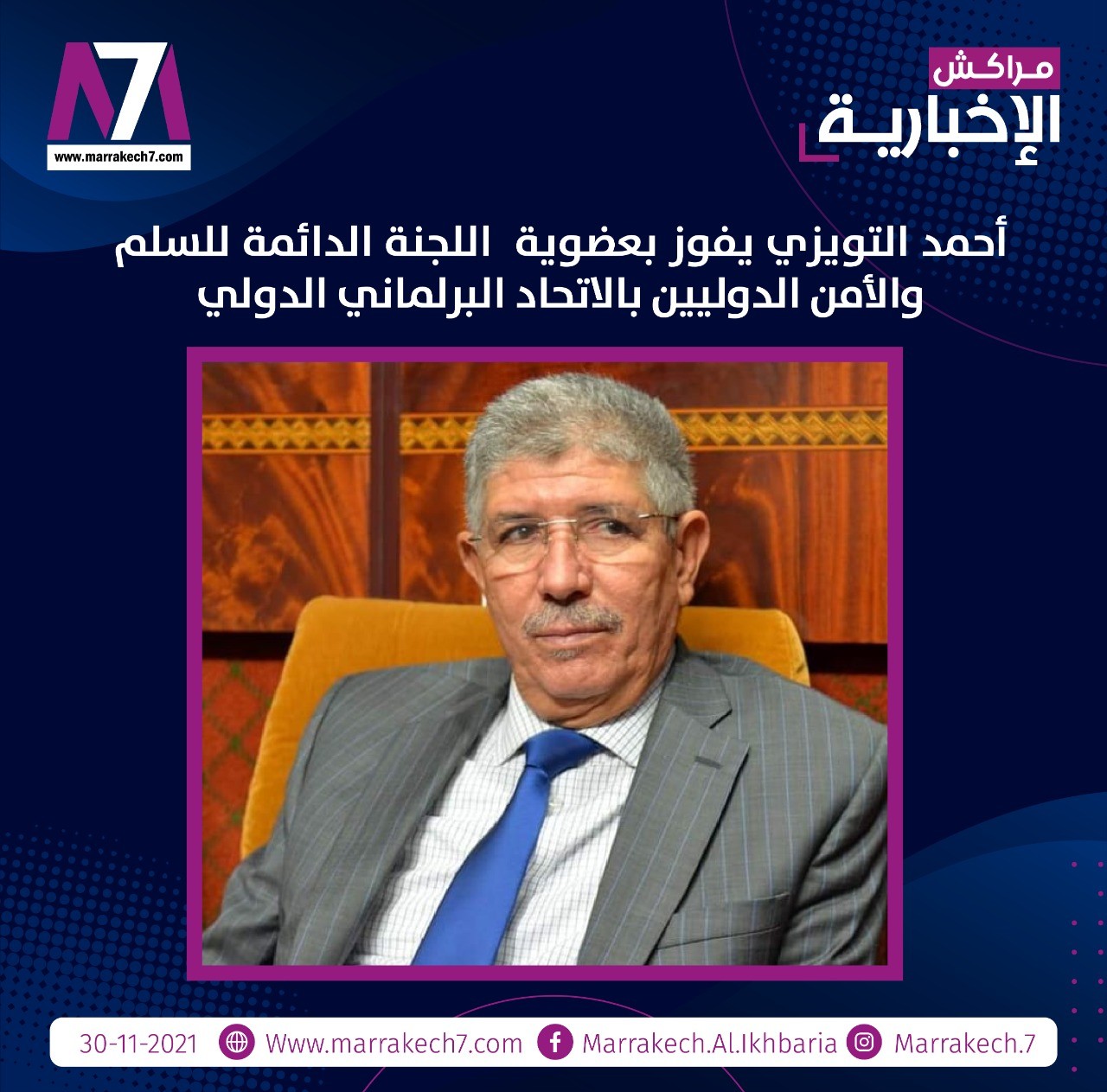 أحمد التويزي يفوز بعضوية اللجنة الدائمة للسلم والأمن الدوليين بالاتحاد البرلماني الدولي