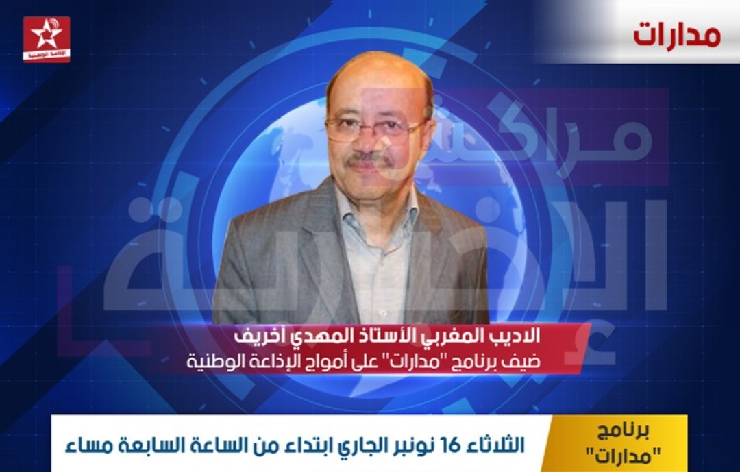 الاديب المغربي الأستاذ المهدي أخريف ضيف برنامج « مدارات » على أمواج الإذاعة الوطنية 